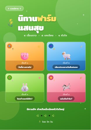 นิทานฟาร์มแสนสุข