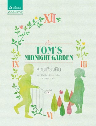 Tom's Midnight Garden / สวนเที่ยงคืน