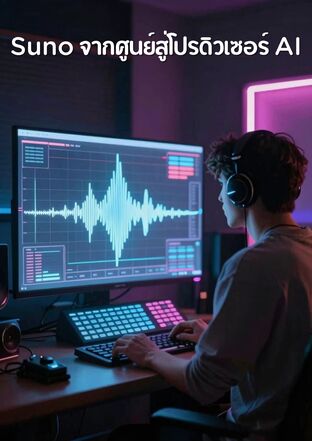 Suno จากศูนย์สู่โปรดิวเซอร์ AI