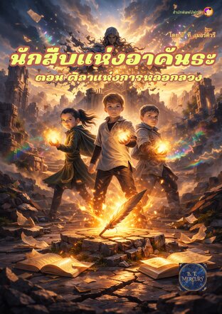 นักสืบแห่งอาคันธะ เล่ม 3 ตอน ศิลาแห่งการหลอกลวง