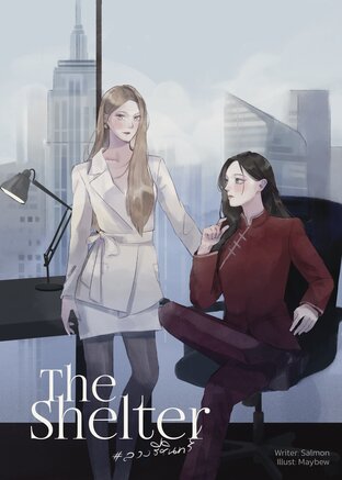 THE SHELTER #ลวงธีรินทร์