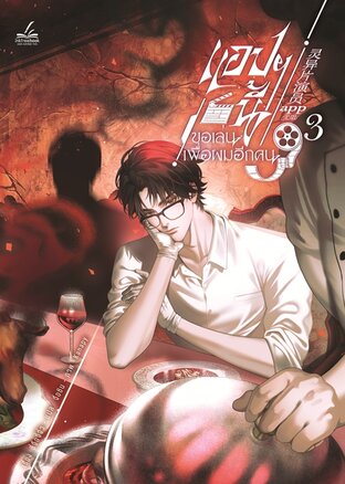 แอปฯ นี้ขอเล่นเพื่อผมอีกคน เล่ม 3 (6 เล่มจบ)