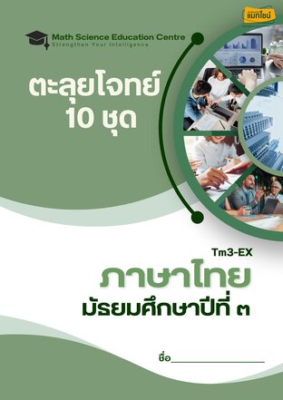 ตะลุยโจทย์ภาษาไทย ม.3 เตรียมสอบเข้า ม.4 (สวนกุหลาบรังสิต 7 ปี + ONET)