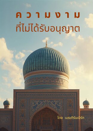 ความงามที่ไม่ได้รับอนุญาต