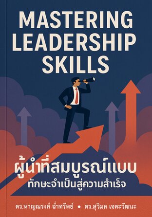 Mastering  Leadership Skills  ผู้นำที่สมบูรณ์แบบ :  ทักษะจำเป็นสู่ความสำเร็จ