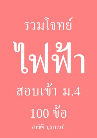 รวมโจทย์ ไฟฟ้า  สอบเข้า ม.4 100 ข้อ