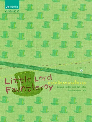 Little Lord Fauntleroy / ลอร์ดน้อยฟอนเติ้ลรอย