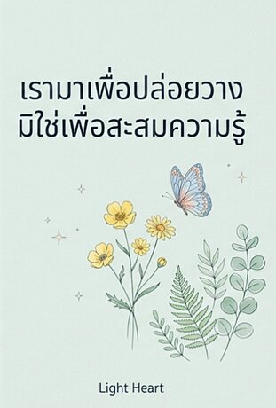 เรามาเพื่อปล่อยวาง มิใช่เพื่อสะสมความรู้