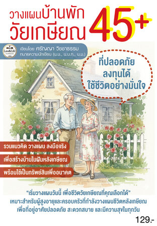 วางแผนบ้านพักวัยเกษียณ 45+ที่ปลอดภัย ลงทุนได้ ใช้ชีวิตอย่างมั่นใจ