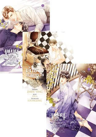 SET ทนายฉลามกับดอกไลแลค (ต้น-ปลาย) เล่ม 1-5 + เจ้าชายทะเลทราย เล่ม 1-8 + เจ้าชายทะเลทราย ปฐมบท เล่ม 1-2 + เจ้าชายทะเลทราย ปัจฉิมบท เล่ม 1-2
