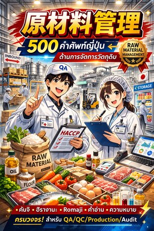 500 คำศัพท์ญี่ปุ่นด้าน 原材料管理 (การจัดการวัตถุดิบ) ครบวงจร