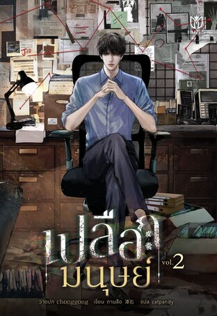 เปลือกมนุษย์ เล่ม 2