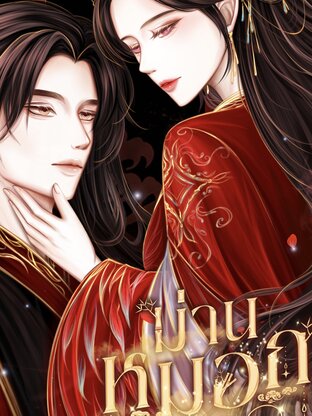 ม่านหมอกลวงตา มายาลวงใจ