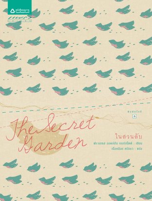 The Secret Garden / ในสวนลับ