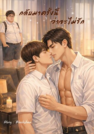 กลับมาครั้งนี้ว่าจะไม่รัก - Mpreg