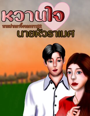 หวานใจนายหัวราเมศ (ชxญ)