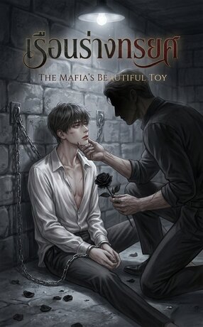 เรือนร่างทรยศ The Mafia's Beautiful Toy