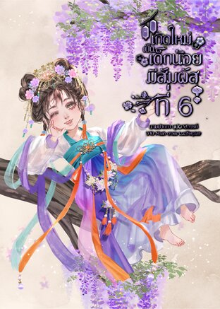 เกิดใหม่เป็นเด็กน้อยมีสัมผัสที่ 6