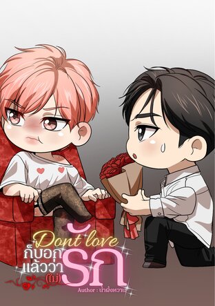 ก็บอกแล้วว่า(ไม่)รัก