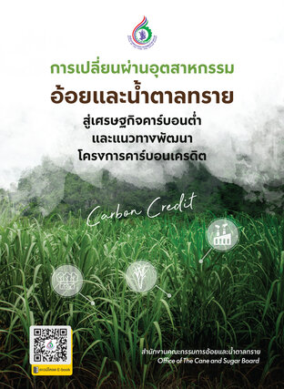 การเปลี่ยนผ่านอุตสาหกรรมอ้อยและน้ำตาลทรายสู่เศรษฐกิจคาร์บอนต่ำและแนวทางพัฒนาโครงการคาร์บอนเครดิต