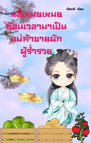 หลี่เหมยเหมย ย้อนเวลามาเป็นแม่ค้าขายผักผู้ร่ำรวย