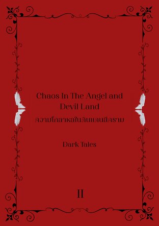 Chaos In The Angel and Devil Land ความโกลาหลในดินแดนสีคราม เล่ม 2 (จบ)