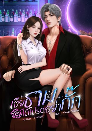 เฮียธามได้โปรดอย่ากั๊ก