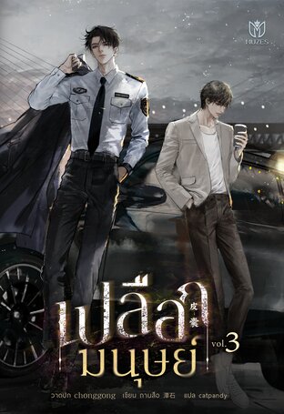 เปลือกมนุษย์ เล่ม 3