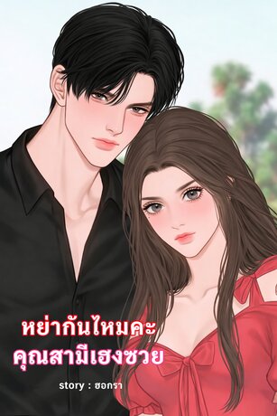 หย่ากันไหมคะคุณสามีเฮงซวย