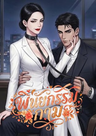 พินัยกรรมกาม