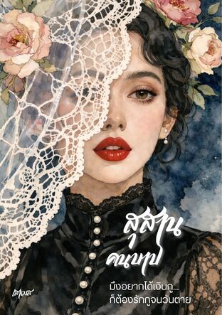 สุสานคนบาป