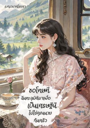 ขอโทษที ฉันทะลุมิติมาเพื่อเป็นเศรษฐีนีไม่ใช่คุณนายก้นครัว