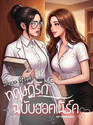 Dear Night : ทฤษฎีรักฉบับฮอตเนิร์ด
