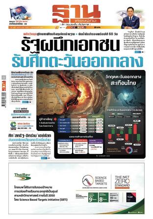 ฐานเศรษฐกิจ ฉบับ 4180