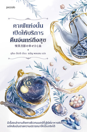 คาเฟ่แห่งนั้นเปิดให้บริการคืนจันทร์ถึงสุข