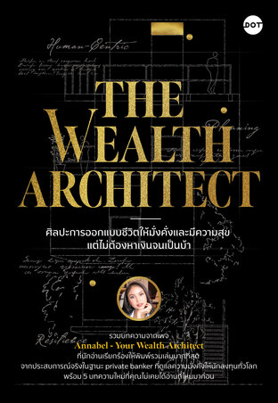 ศิลปะการออกแบบชีวิตให้มั่งคั่งและมีความสุข แต่ไม่ต้องหาเงินจนเป็นบ้า (The Wealth Architect)