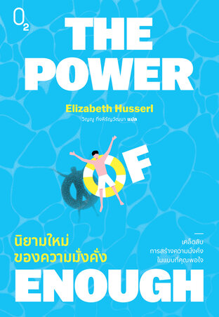 THE POWER OF ENOUGH นิยามใหม่ของความมั่งคั่ง