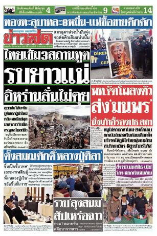 หนังสือพิมพ์ข่าวสด วันพุธที่ 4 มีนาคม พ.ศ.2569