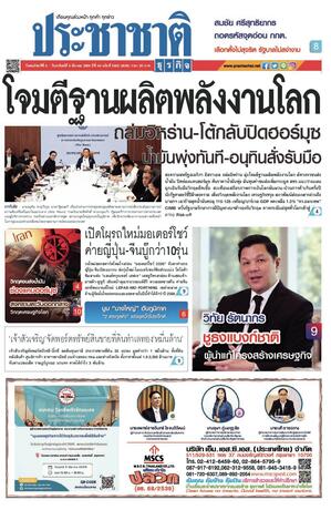 ประชาชาติธุรกิจ วันพฤหัสบดีที่ 5 มีนาคม พ.ศ.2569