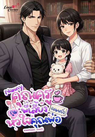 Nanny คุณครูพี่เลี้ยงกุมหัวใจคุณพ่อจอมหยิ่ง
