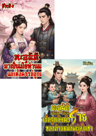 SET ทะลุมิติมาเป็นเมียท่านแม่ทัพ:มีลูกแฝดสองคน