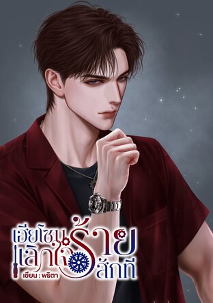 เฮียโซนเลิกใจร้ายสักที