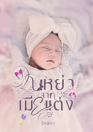 ใบหย่าจากเมียแต่ง