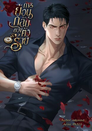 การย้อนกลับของตัวร้าย