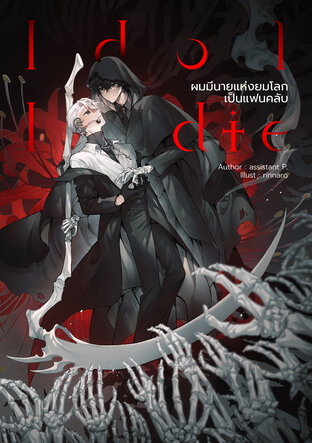 Idol I die ผมมีนายแห่งยมโลกเป็นแฟนคลับ