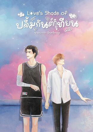 Love&rsquo;s Shade of ปลื้มกันต์เทียน