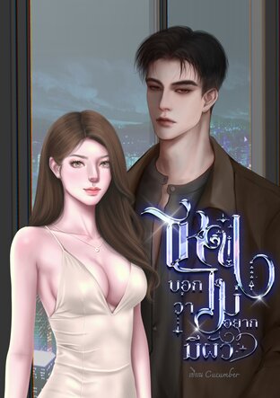 ไหนบอกว่าไม่อยากมีผัว