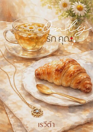 รักคุณ...only