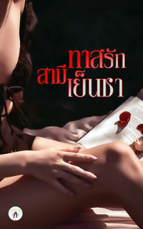 ทาสรักสามีเย็นชา
