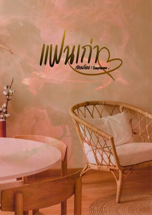 แฟนเก่า (Sayname)